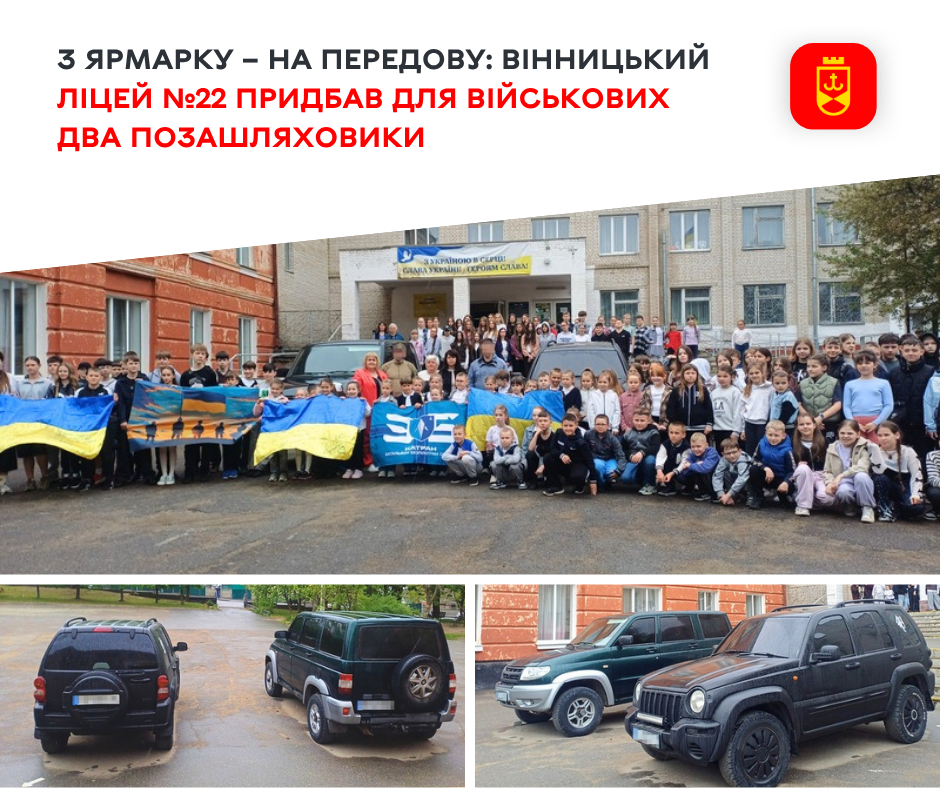 З ярмарку – на передову: вінницький ліцей №22 придбав для військових два позашляховики